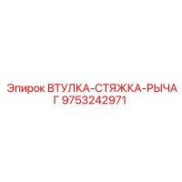 9753242971 ВТУЛКА-СТЯЖКА-РЫЧАГ Epiroc