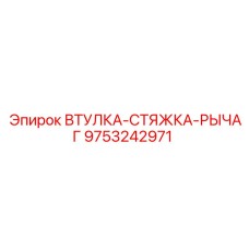 9753242971 ВТУЛКА-СТЯЖКА-РЫЧАГ Epiroc