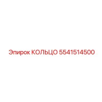5541514500 КОЛЬЦО Эпирок (Epiroc)