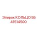 Оригинальное стяжное кольцо 5541514500 производства Epiroc