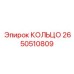 2650510809 КОЛЬЦО Epiroc