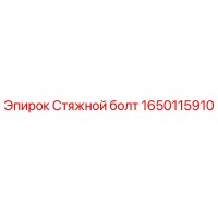 1650115910 Стяжной болт - Epiroc
