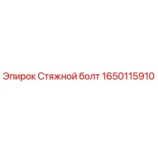 1650115910 Стяжной болт - Epiroc