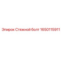 1650115911 Стяжной болт - Epiroc