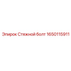 1650115911 Стяжной болт - Epiroc