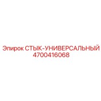 4700416068 СТЫК-УНИВЕРСАЛЬНЫЙ Epiroc