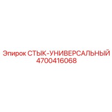 4700416068 СТЫК-УНИВЕРСАЛЬНЫЙ Epiroc