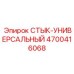 4700416068 СТЫК-УНИВЕРСАЛЬНЫЙ Epiroc