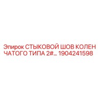 1904241598 СТЫКОВОЙ ШОВ КОЛЕНЧАТОГО ТИПА 2# Epiroc