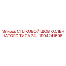 1904241598 СТЫКОВОЙ ШОВ КОЛЕНЧАТОГО ТИПА 2# Epiroc