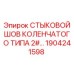 1904241598 СТЫКОВОЙ ШОВ КОЛЕНЧАТОГО ТИПА 2# Epiroc