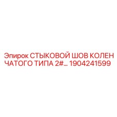 1904241599 СТЫКОВОЙ ШОВ КОЛЕНЧАТОГО ТИПА 2# Epiroc