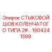 1904241599 СТЫКОВОЙ ШОВ КОЛЕНЧАТОГО ТИПА 2# Epiroc