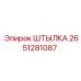 2651281087 ШТЫЛКА Epiroc