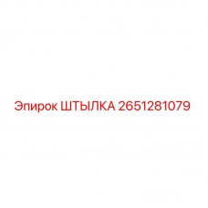 2651281079 ШТЫЛКА Epiroc