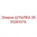 2651281079 ШТЫЛКА Epiroc