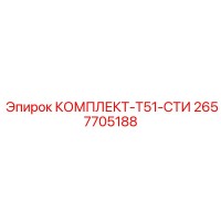 2657705188 КОМПЛЕКТ-T51-СТИ (Epiroc)