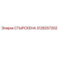 3128257202 СТЫРСКЕНА Epiroc