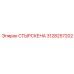 3128257202 СТЫРСКЕНА Epiroc