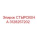 3128257202 СТЫРСКЕНА Epiroc