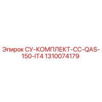 1310074179 СУ-КОМПЛЕКТ-CC-QAS-150-IT4 Epiroc