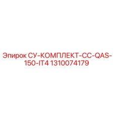 1310074179 СУ-КОМПЛЕКТ-CC-QAS-150-IT4 Epiroc