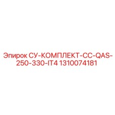 1310074181 СУ-КОМПЛЕКТ-CC-QAS-250-330-IT4 Epiroc