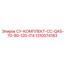 1310074183 СУ-КОМПЛЕКТ-CC-QAS-70-90-120-IT4 Epiroc