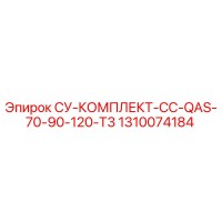 1310074184 СУ-КОМПЛЕКТ-CC-QAS-70-90-120-T3 Epiroc