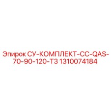 1310074184 СУ-КОМПЛЕКТ-CC-QAS-70-90-120-T3 Epiroc