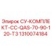 1310074184 СУ-КОМПЛЕКТ-CC-QAS-70-90-120-T3 Epiroc