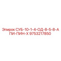9753217850 СУБ-10-1-4-ОД-8-5-8-АПИ-ПИН-Х Epiroc