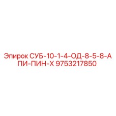 9753217850 СУБ-10-1-4-ОД-8-5-8-АПИ-ПИН-Х Epiroc