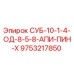 9753217850 СУБ-10-1-4-ОД-8-5-8-АПИ-ПИН-Х Epiroc