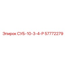 57772279 СУБ-10-3-4-Р Epiroc