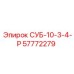 57772279 СУБ-10-3-4-Р Epiroc