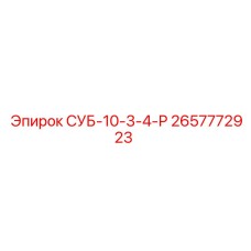 2657772923 СУБ-10-3-4-Р Epiroc