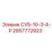 2657772923 СУБ-10-3-4-Р Epiroc