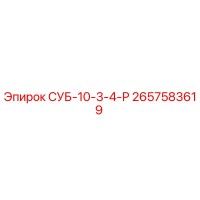 2657583619 СУБ-10-3-4-Р Epiroc