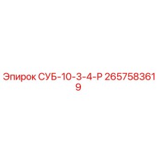 2657583619 СУБ-10-3-4-Р Epiroc