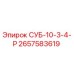2657583619 СУБ-10-3-4-Р Epiroc