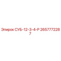 2657772287 СУБ-12-3-4-Р Epiroc