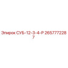 2657772287 СУБ-12-3-4-Р Epiroc