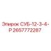 2657772287 СУБ-12-3-4-Р Epiroc