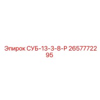 2657772295 СУБ-13-3-8-Р Epiroc