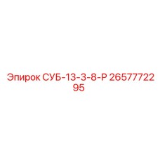 2657772295 СУБ-13-3-8-Р Epiroc