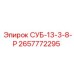 2657772295 СУБ-13-3-8-Р Epiroc