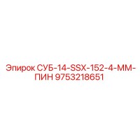 9753218651 СУБ-14-SSX-152-4-ММ-ПИН Epiroc