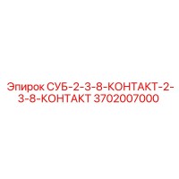 3702007000 СУБ-2-3-8-КОНТАКТ-2-3-8-КОНТАКТ Epiroc