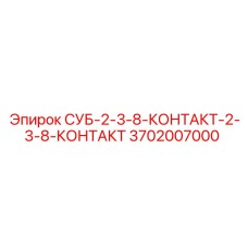 3702007000 СУБ-2-3-8-КОНТАКТ-2-3-8-КОНТАКТ Epiroc